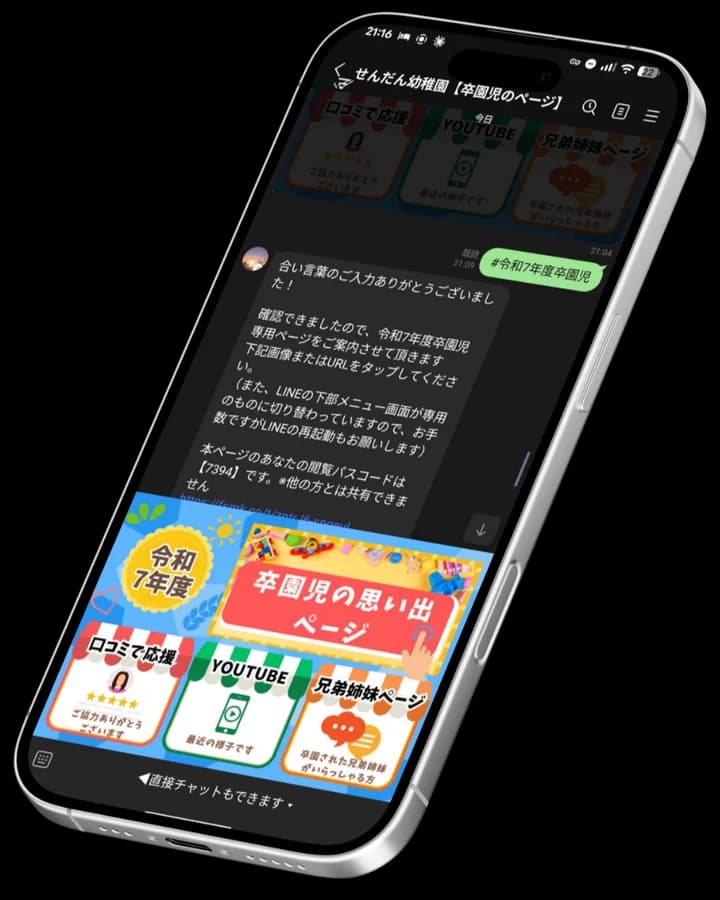 卒園児専用LINEのトーク画面とメニューを表示したスマートフォン