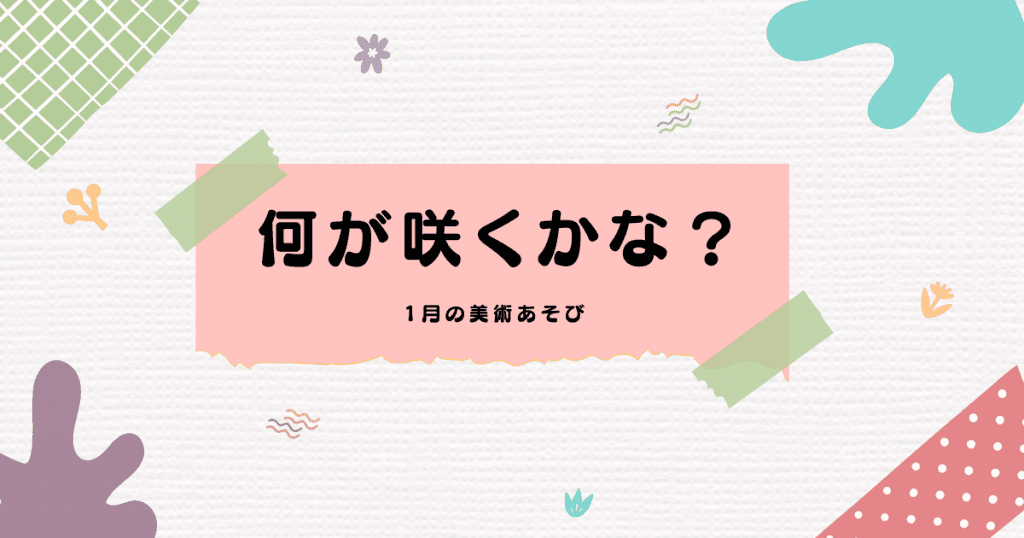 美術あそび