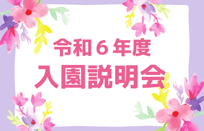 令和６年度入園説明会のご案内