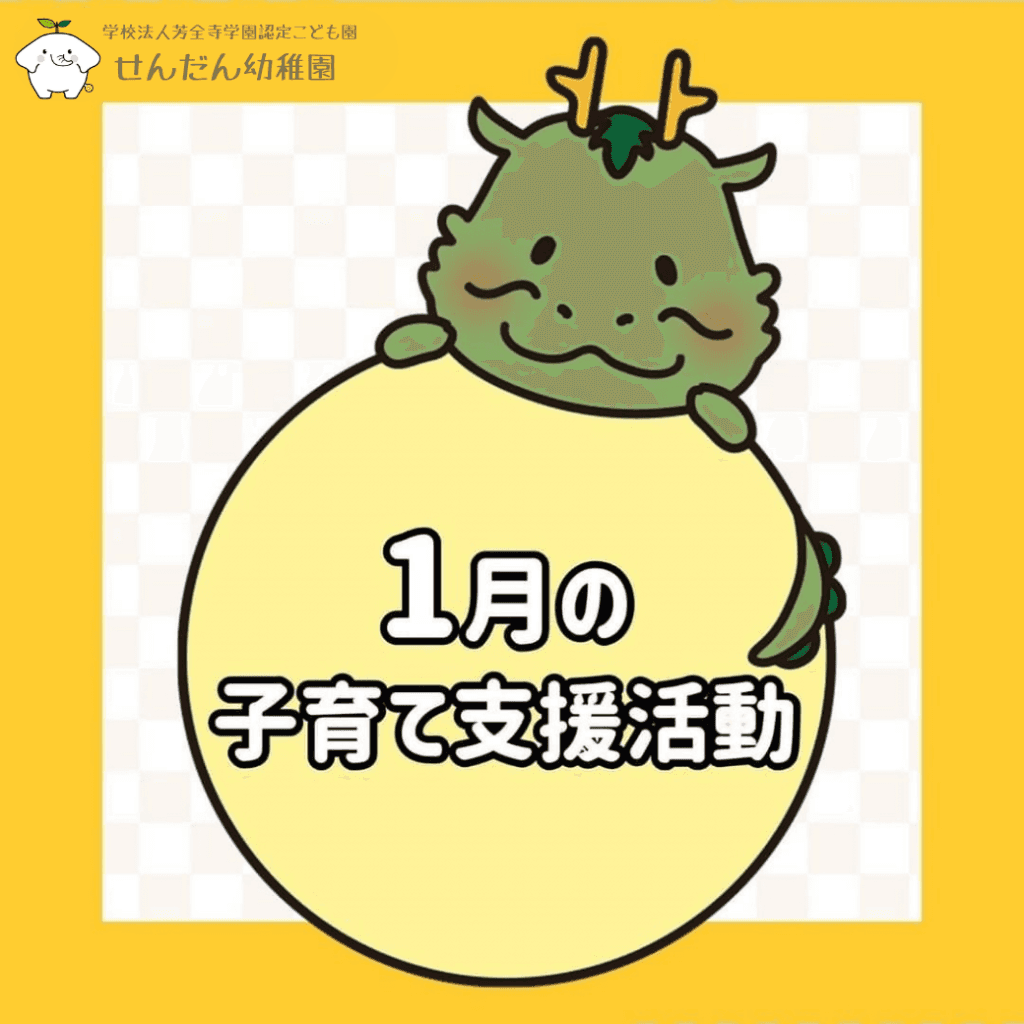1月子育て支援予定
