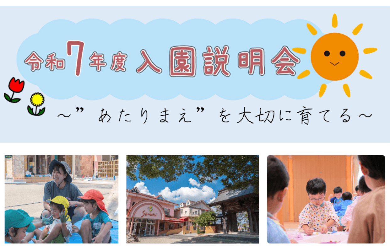 令和7年度入園説明会の開催について