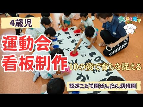 【4歳児】自分たちで盛り上げよう！運動会看板制作