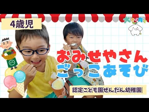 【4歳児】アイス屋さん×八百屋さん｜笑顔とやりとりがいっぱい！ごっこあそび | 認定こども園せんだん幼稚園