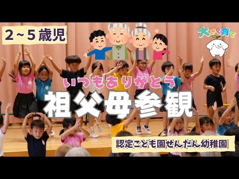 祖父母参観