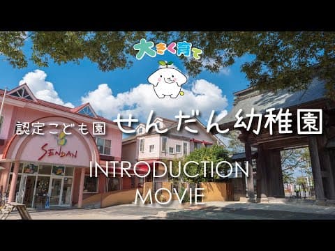 園紹介ムービー｜認定こども園せんだん幼稚園