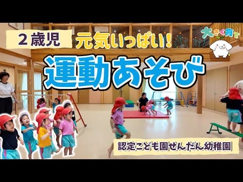 【2歳児】室内での運動ローテーションに密着