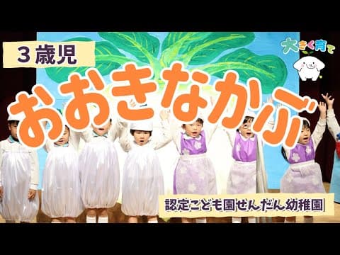 【3歳児】オペレッタ「おおきなかぶ」（生活発表会）