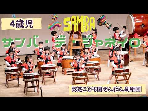 【4歳児】和太鼓×サンバ！年中児の元気な演奏！「サンバ・デ・ジャネイロ」令和7年度生活発表会 | 認定こども園せんだん幼稚園