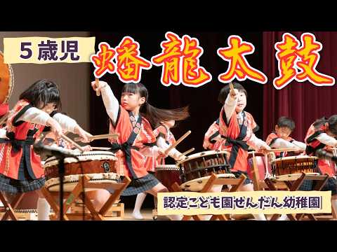 蟠龍太鼓（5歳児・生活発表会）