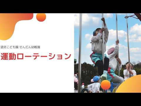 運動ローテーション