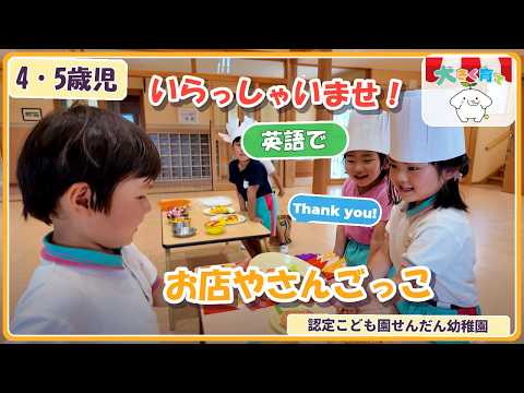 最新の動画「【4・5歳児】「いらっしゃいませ！」英語でお店やさんごっこあそび | 認定こども園せんだん幼稚園」のサムネイル