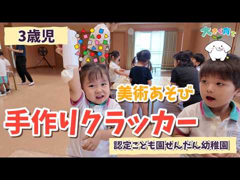 最新の動画「【3歳児】ポーン！美術あそびで手作りクラッカー | 認定こども園せんだん幼稚園」のサムネイル