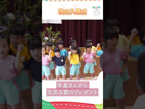 9/1 秋の入園式ダイジェスト｜せんだん幼稚園（年度途中入園向け）