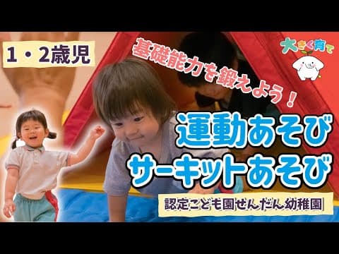 【1・2歳児】基礎能力を鍛えよう！運動あそび