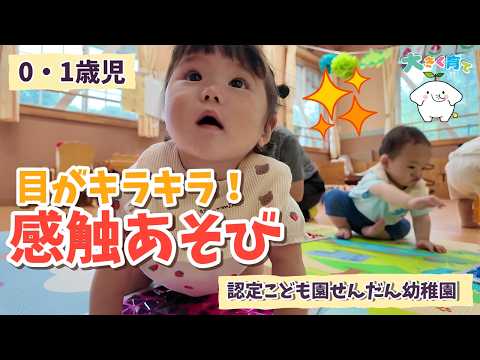 最新の動画「【0・1歳児】目がキラキラ！感触あそび｜センサリートイに夢中 | 認定こども園せんだん幼稚園」のサムネイル