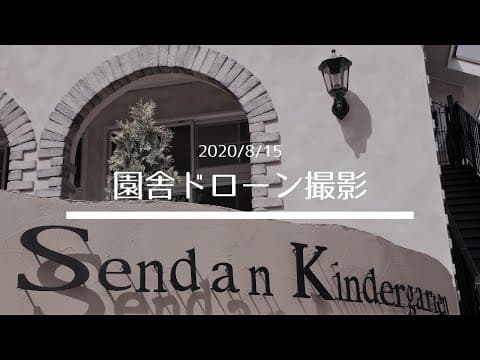 園舎ドローン映像