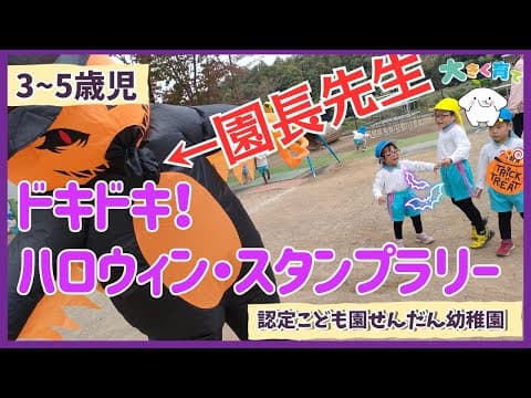【３~５歳児】ドキドキ！ハロウィン・スタンプラリー🎃おばけの正体はまさかの…！？👻 | 認定こども園せんだん幼稚園