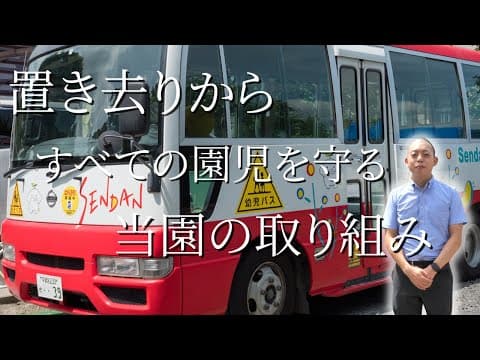 園児置き去り防止の取り組み紹介