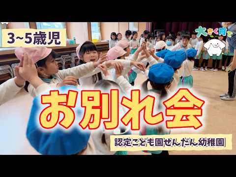 お別れ会（3〜5歳児）