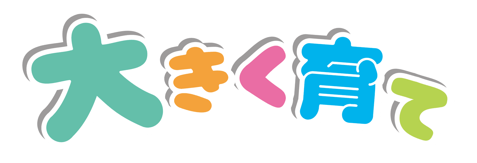 理念ロゴ「大きく育て」