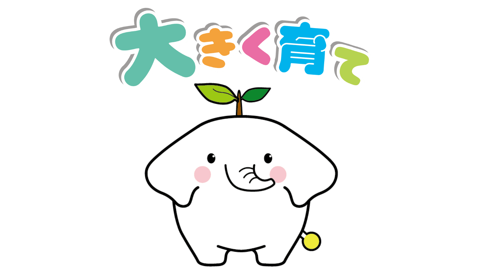 「大きく育て」せんだん幼稚園ロゴ(せんゾーくん)