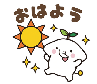 LINEスタンプ「おはよう」。太陽に向かって元気に歩くせんゾーくん