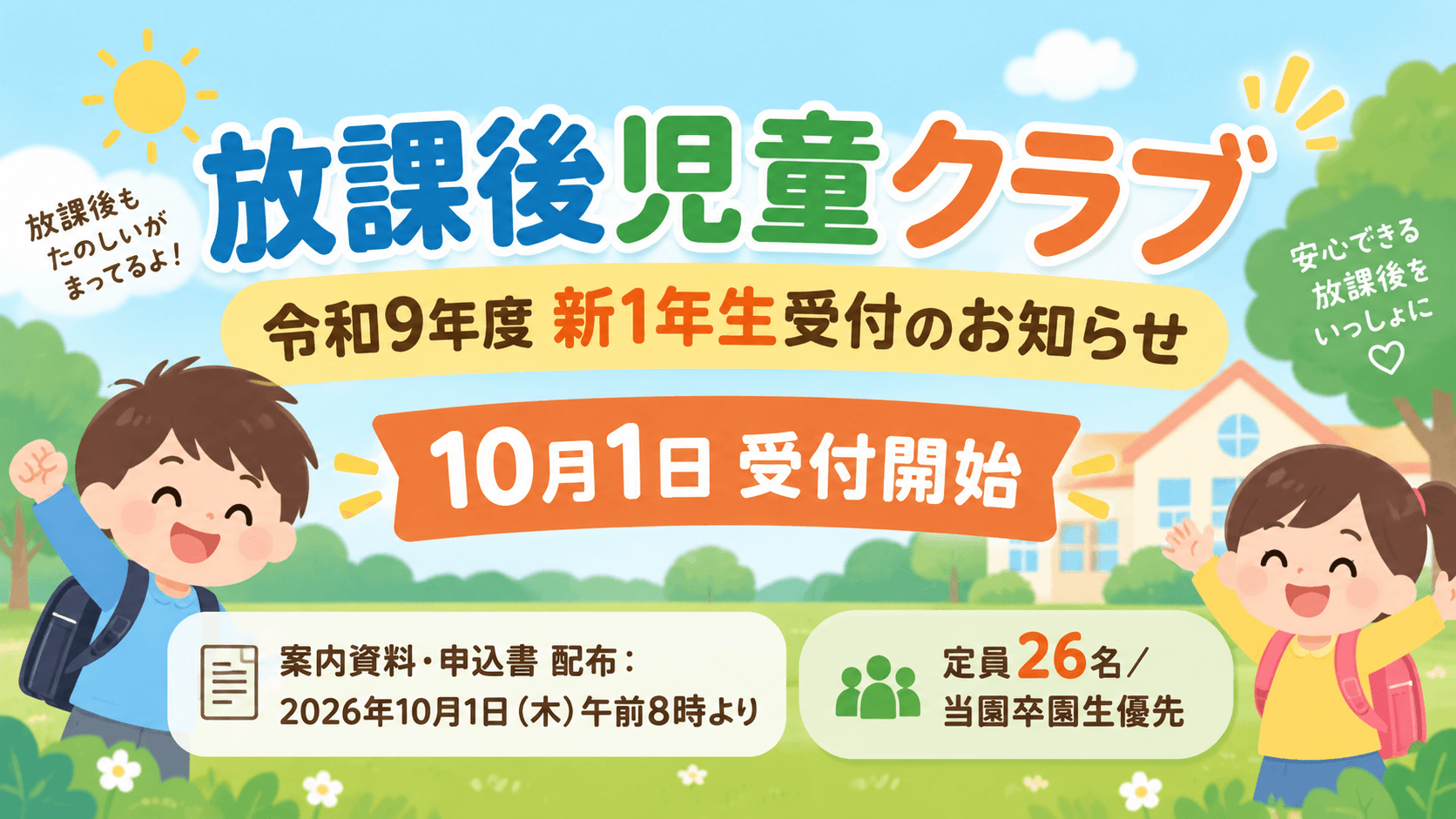 【令和9年度】放課後児童クラブ新1年生受付のご案内
